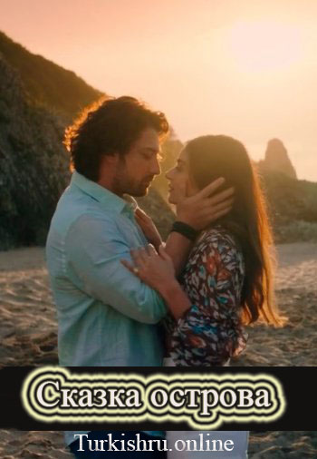 Сказка острова 1-14, 15 СЕРИЯ турецкий сериал на русском языке смотреть онлайн бесплатно все серии
