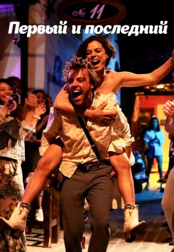 Первый и последний 1-14, 15, 16 серия турецкий сериал на русском языке смотреть онлайн все серии