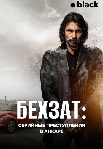 Бехзат: Серийные преступления в Анкаре 1-105, 106 серия турецкий сериал на русском языке смотреть онлайн бесплатно все серии