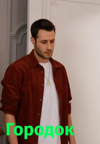 Городок 1-7, 8, 9 серия турецкий сериал смотреть онлайн на русском языке все серии бесплатно