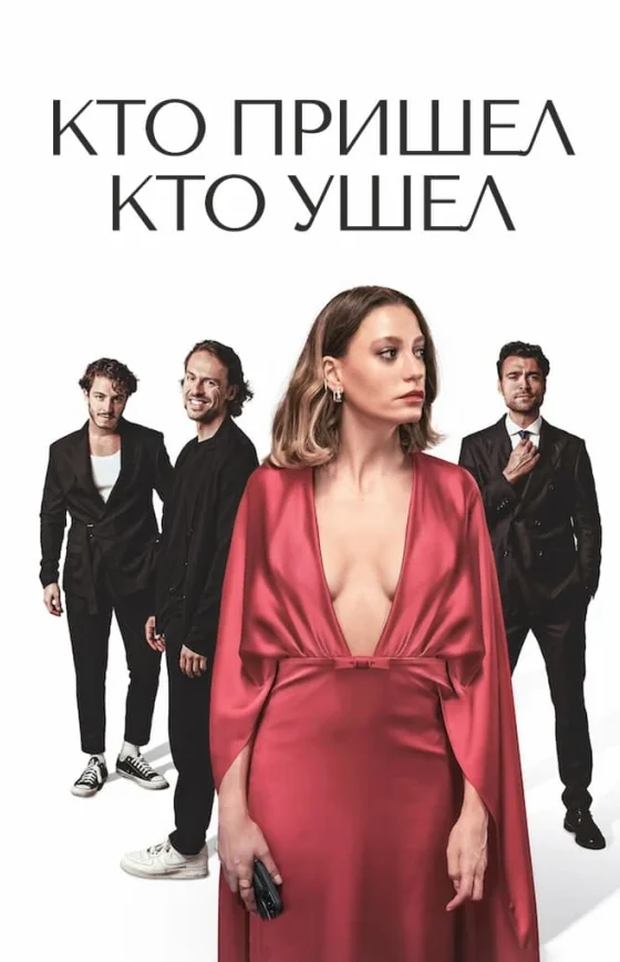 Кто пришел кто ушел 2 серия на русском языке смотреть онлайн бесплатно