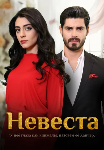 Невеста 1-302, 303, 304, 305 серия турецкий сериал на русском языке смотреть онлайн все серии